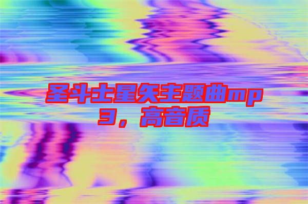 圣斗士星矢主題曲mp3,高音質