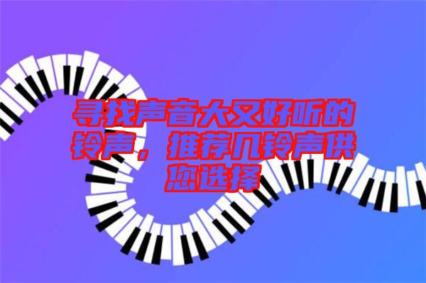 尋找聲音大又好聽的鈴聲,推薦幾鈴聲供您選擇