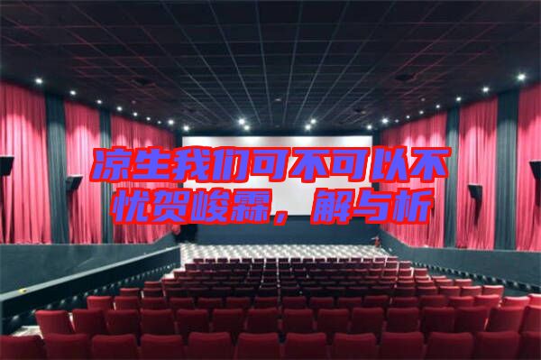 涼生我們可不可以不憂賀峻霖,解與析