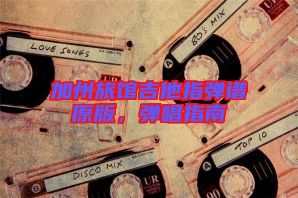 加州旅館吉他指彈譜原版,彈唱指南