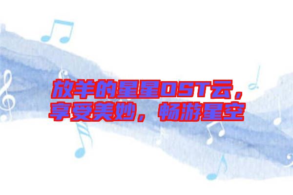 放羊的星星OST云,享受美妙,暢游星空
