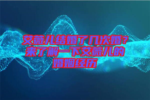 艾薇兒結婚了幾次婚?來了解一下艾薇兒的婚姻經歷