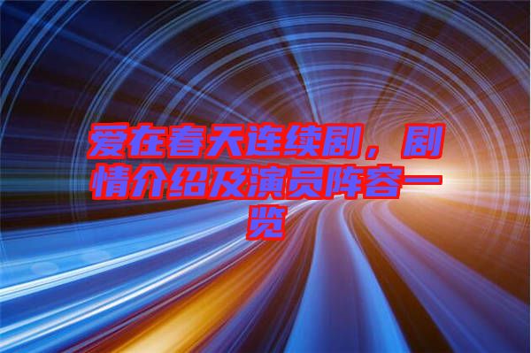 愛在春天連續劇,劇情介紹及演員陣容一覽