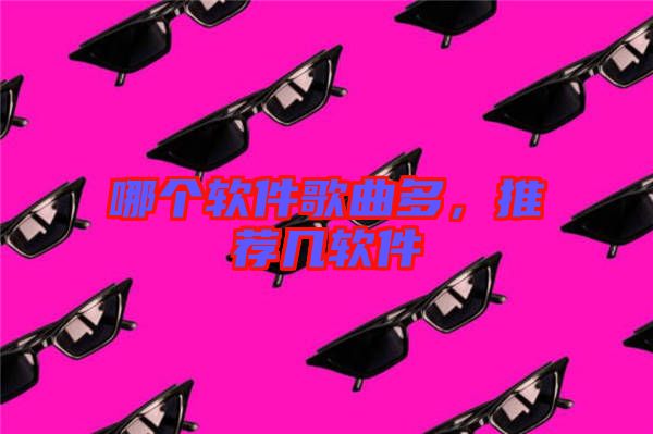 哪個軟件歌曲多,推薦幾軟件