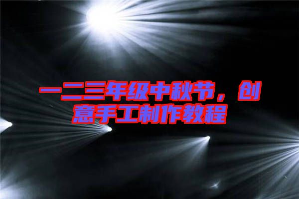 一二三年級(jí)中秋節(jié),創(chuàng)意手工制作教程