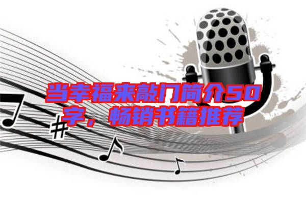 當(dāng)幸福來敲門簡介50字,暢銷書籍推薦