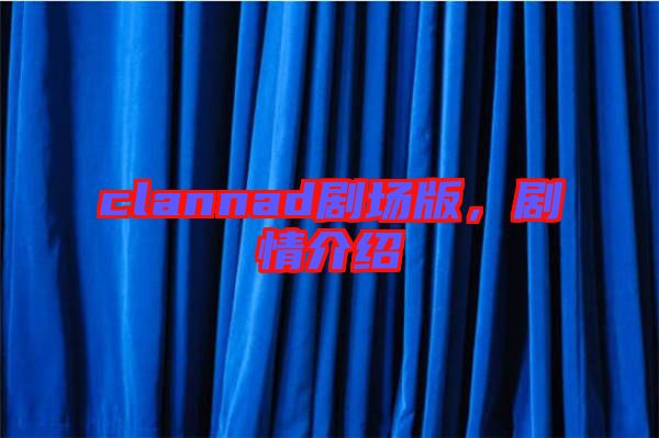 clannad劇場版,劇情介紹