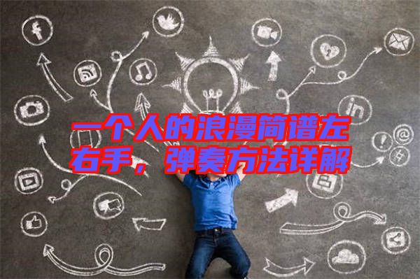 一個人的浪漫簡譜左右手，彈奏方法詳解