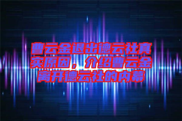 曹云金退出德云社真實原因,介紹曹云金離開德云社的內幕