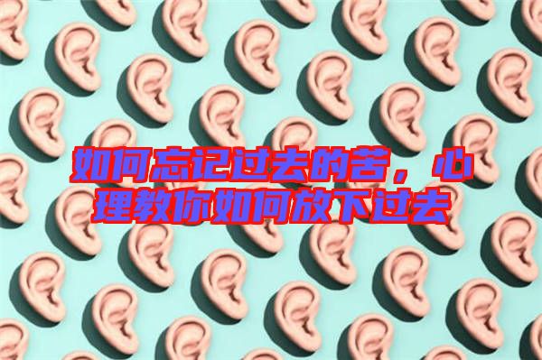 如何忘記過去的苦，心理教你如何放下過去