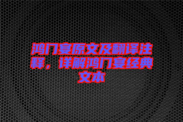 鴻門宴原文及翻譯注釋,詳解鴻門宴經(jīng)典文本