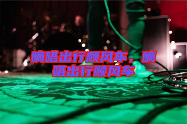 嘀嗒出行順風車，嘀嗒出行順風車