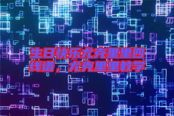 生日快樂尤克里里四線譜,尤克里里教學