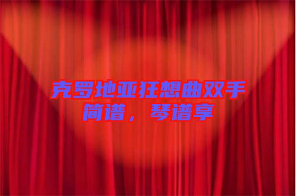 克羅地亞狂想曲雙手簡譜,琴譜享