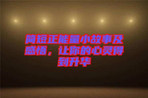 簡短正能量小故事及感悟,讓你的心靈得到升華