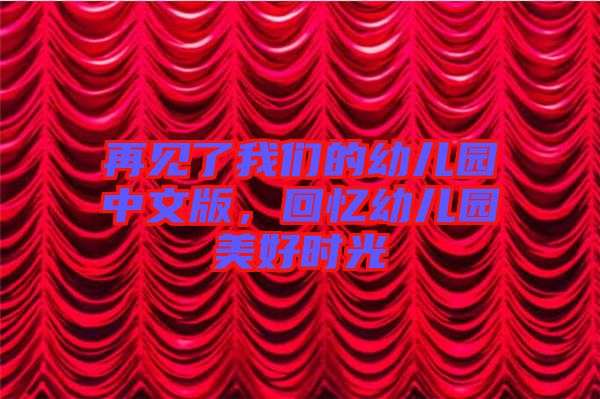 再見(jiàn)了我們的幼兒園中文版,回憶幼兒園美好時(shí)光