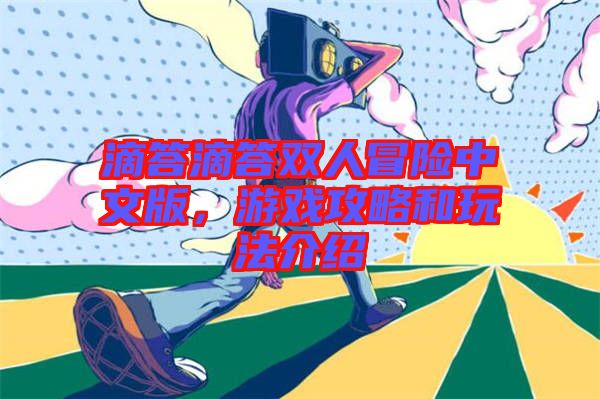 滴答滴答雙人冒險中文版,游戲攻略和玩法介紹