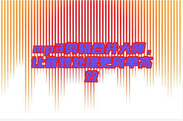 mp3剪輯合并大師,讓音頻處理更簡單高效