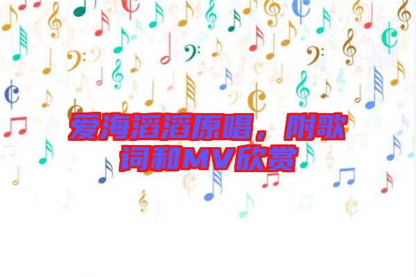 愛海滔滔原唱，附歌詞和MV欣賞