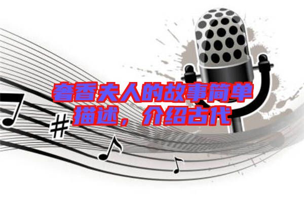 奢香夫人的故事簡單描述，介紹古代