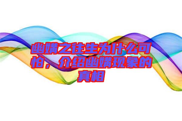 幽媾之往生為什么可怕,介紹幽媾現(xiàn)象的真相