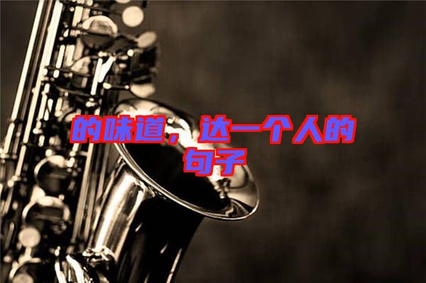 的味道,達(dá)一個人的句子