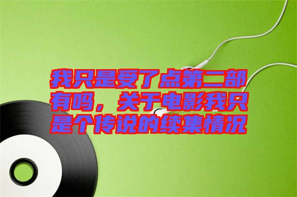 我只是受了點第二部有嗎,關于電影我只是個傳說的續集情況