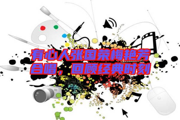 有心人張國榮梅艷芳合唱,回顧經(jīng)典時刻