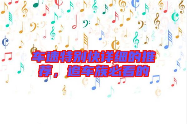 車速特別快詳細的推薦,追車族必看的