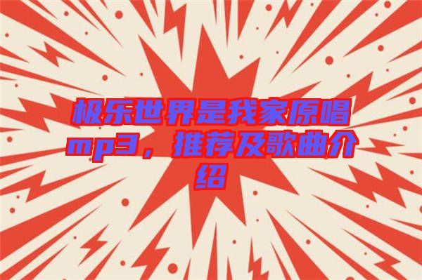 極樂(lè)世界是我家原唱mp3,推薦及歌曲介紹