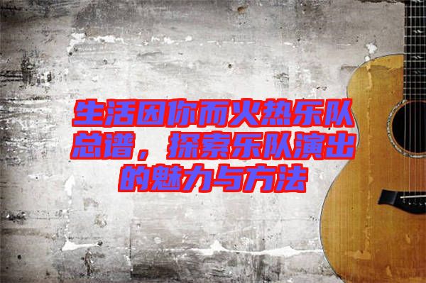 生活因你而火熱樂(lè)隊(duì)總譜，探索樂(lè)隊(duì)演出的魅力與方法