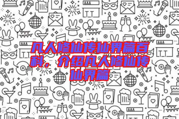 凡人修仙傳仙界篇百科,介紹凡人修仙傳仙界篇