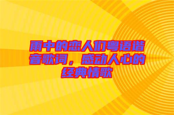 雨中的戀人們粵語諧音歌詞,感動人心的經典情歌