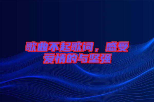 歌曲不起歌詞,感受愛情的與堅強
