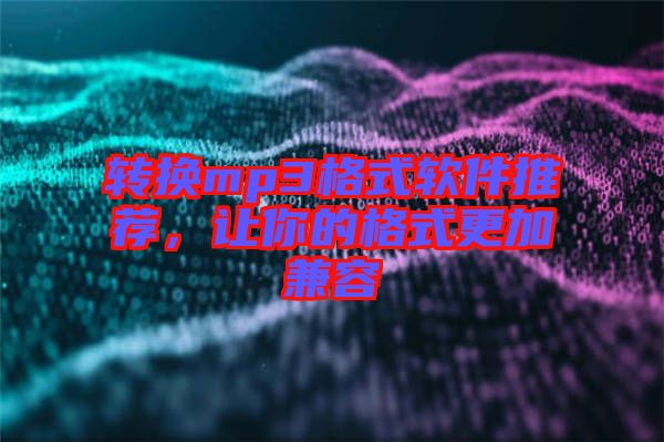 轉換mp3格式軟件推薦,讓你的格式更加兼容