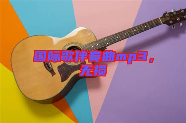 國際歌伴奏曲mp3,無損