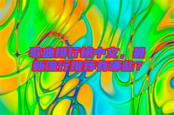 歌曲排行榜中文,最新流行推薦有哪些?
