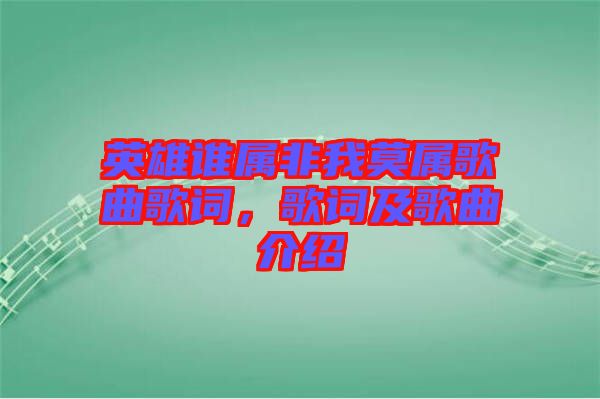 英雄誰(shuí)屬非我莫屬歌曲歌詞,歌詞及歌曲介紹