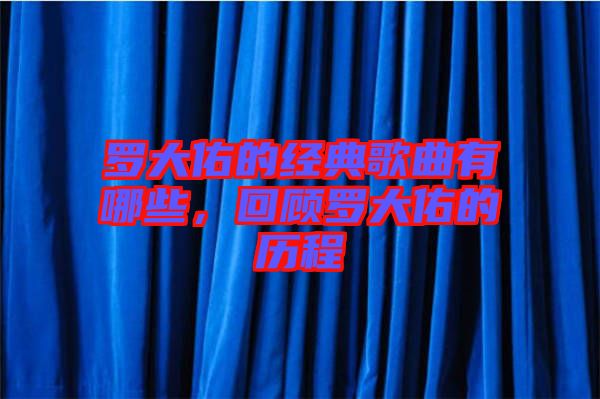 羅大佑的經(jīng)典歌曲有哪些,回顧羅大佑的歷程