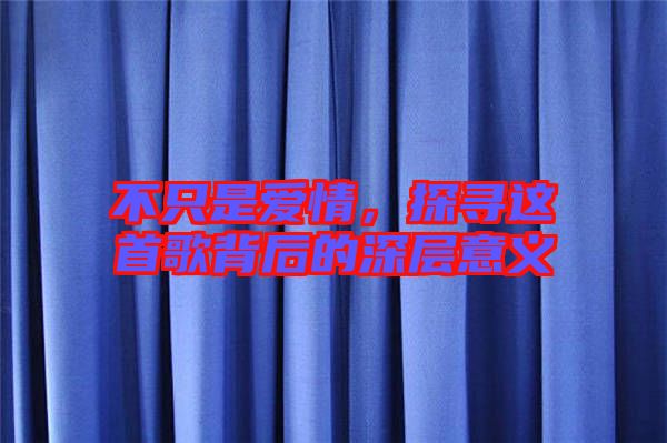 不只是愛情,探尋這首歌背后的深層意義