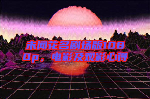 未聞花名劇場版1080p,電影及觀影心得