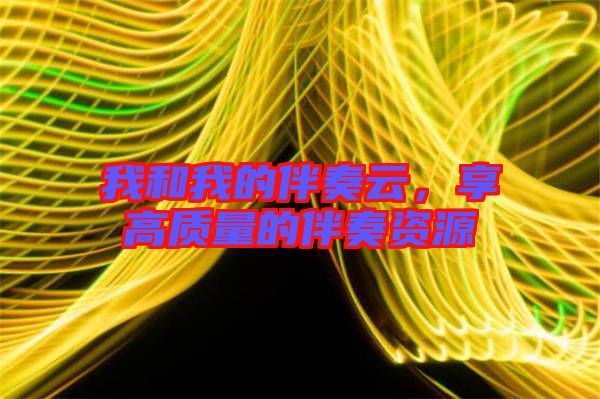 我和我的伴奏云,享高質量的伴奏資源