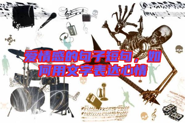 愛情感的句子短句,如何用文字表達(dá)心情