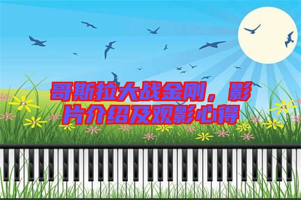 哥斯拉大戰金剛,影片介紹及觀影心得