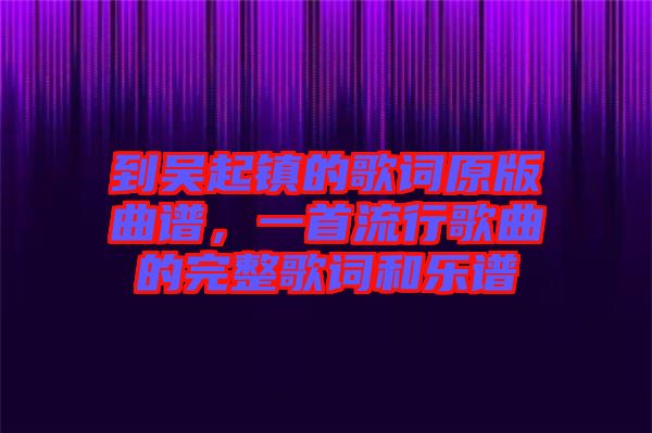 到吳起鎮的歌詞原版曲譜,一首流行歌曲的完整歌詞和樂譜