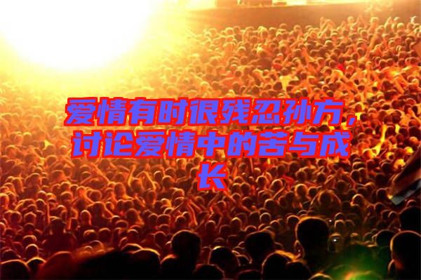 愛情有時很殘忍孫方，討論愛情中的苦與成長