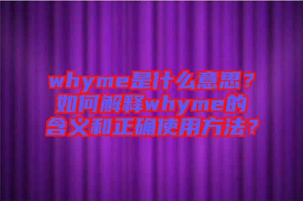 whyme是什么意思？如何解釋whyme的含義和正確使用方法？