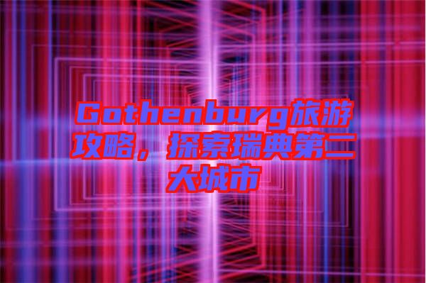 Gothenburg旅游攻略,探索瑞典第二大城市