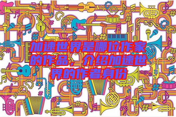 加速世界是哪位作家的作品,介紹加速世界的作者身份