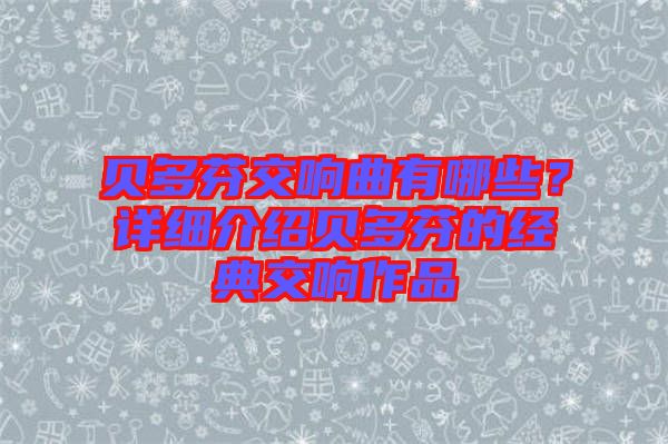 貝多芬交響曲有哪些?詳細(xì)介紹貝多芬的經(jīng)典交響作品